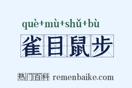 雀目鼠步是什么意思的图片